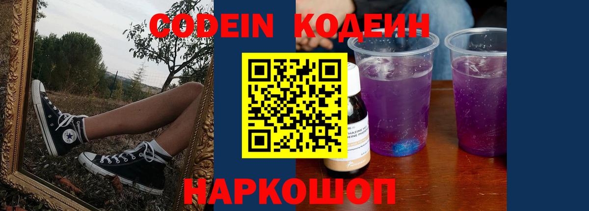 Codein Purple Drank Россия